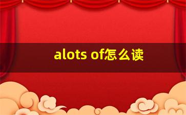 alots of怎么读